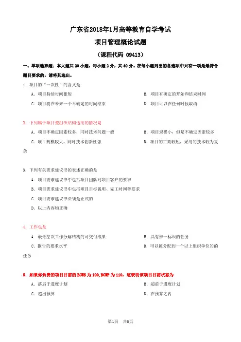 广东省2018年1月自考《项目管理概论》试题及答案
