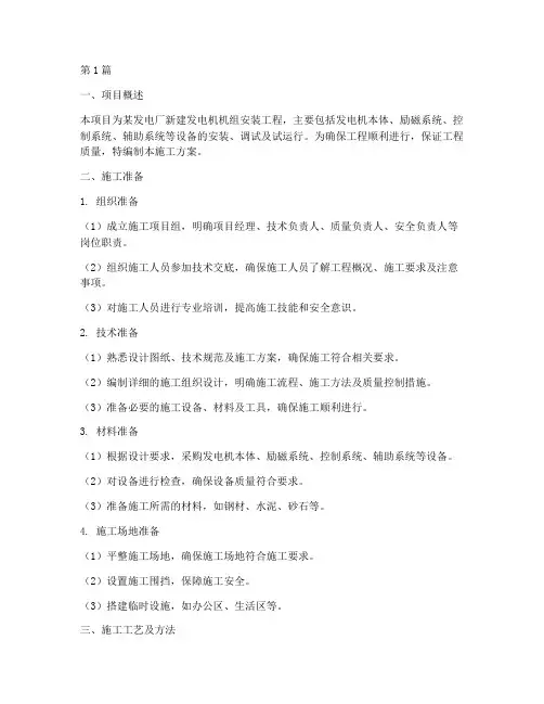 发电机施工方案编制(3篇)