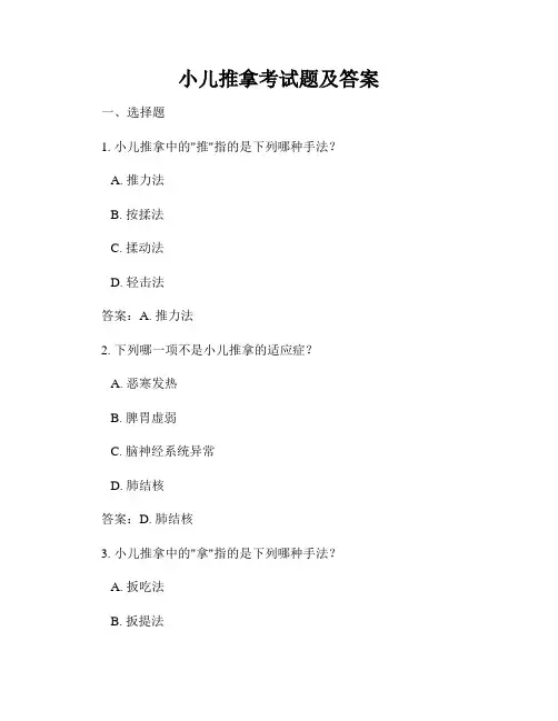 小儿推拿考试题及答案