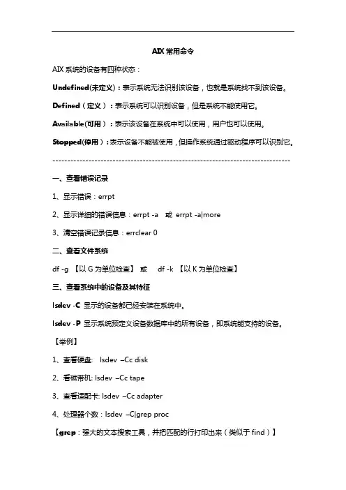 IBM-AIX命令详解(DOC)