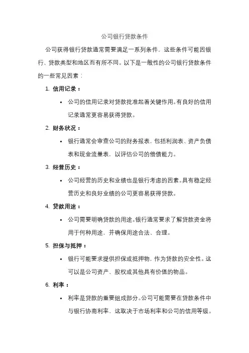 公司银行贷款条件