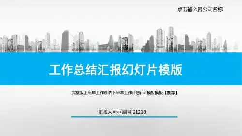 完整版上半年工作总结下半年工作计划ppt模板模板【推荐】