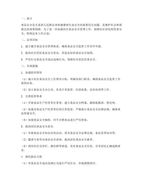 食品安全管理社区工作计划
