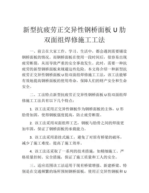 新型抗疲劳正交异性钢桥面板U肋双面组焊修施工工法