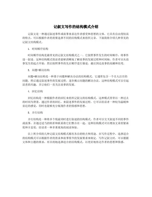 记叙文写作的结构模式介绍