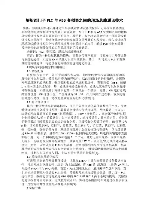 解析西门子PLC与ABB变频器之间的现场总线通讯技术