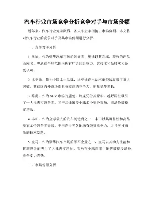 汽车行业市场竞争分析竞争对手与市场份额