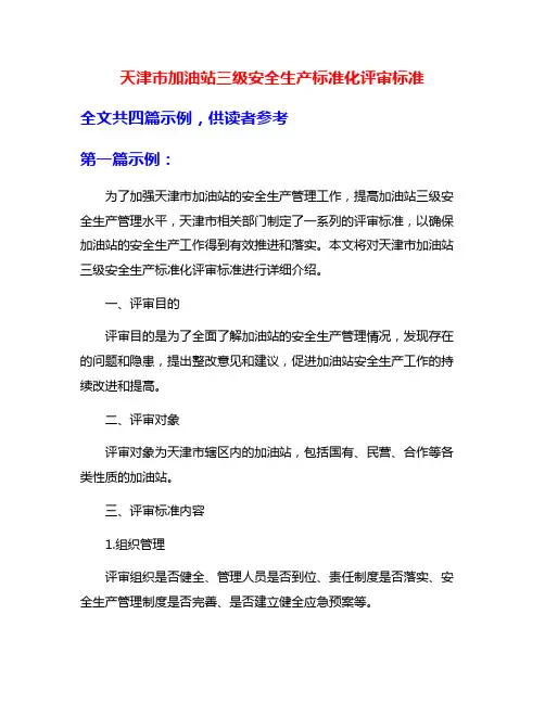 天津市加油站三级安全生产标准化评审标准