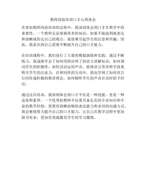 教师岗前培训口才心得体会