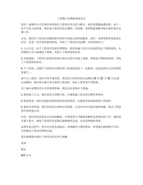 工程施工延期联系函范文