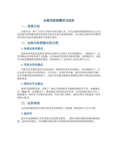 出租车经营模式与运价