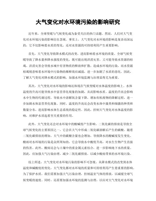 大气变化对水环境污染的影响研究