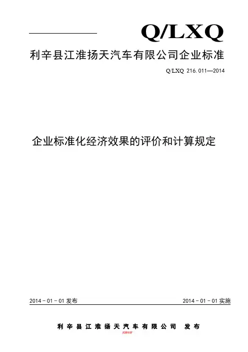 企业标准化经济效果的评价和计算规定