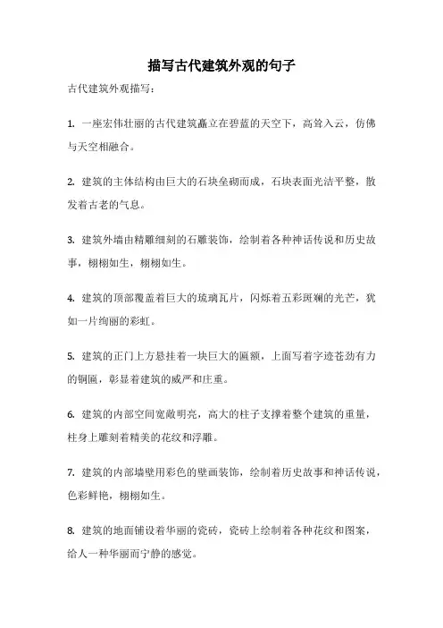 描写古代建筑外观的句子