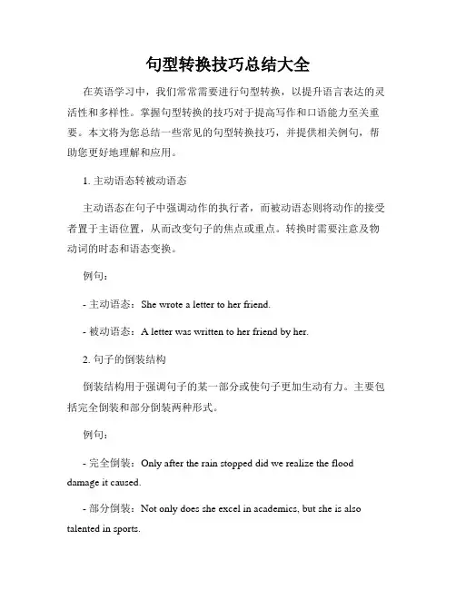 句型转换技巧总结大全