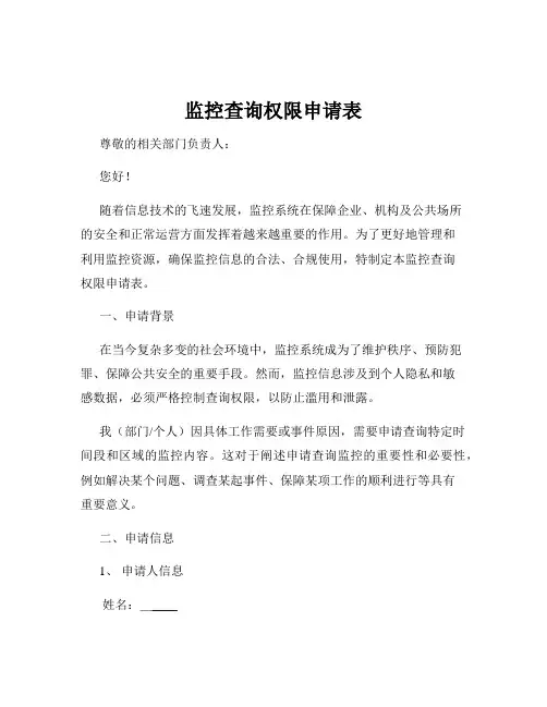 监控查询权限申请表