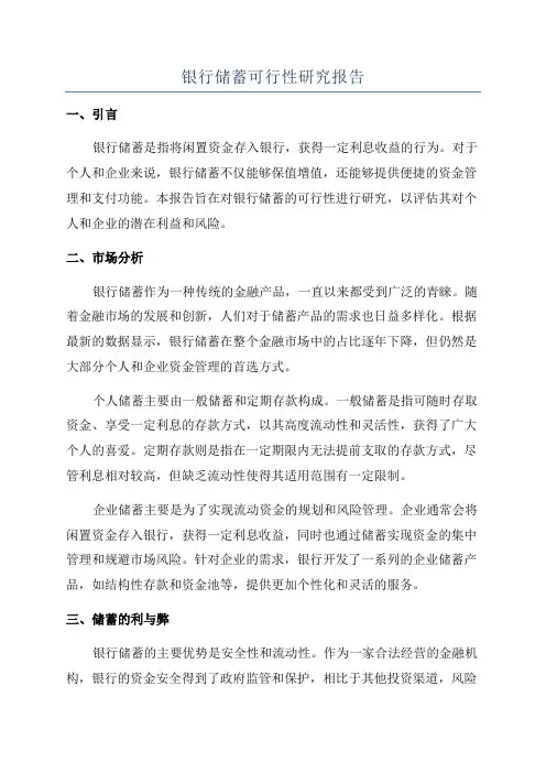 银行储蓄可行性研究报告