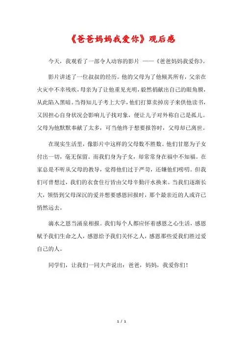 《爸爸妈妈我爱你》观后感450字