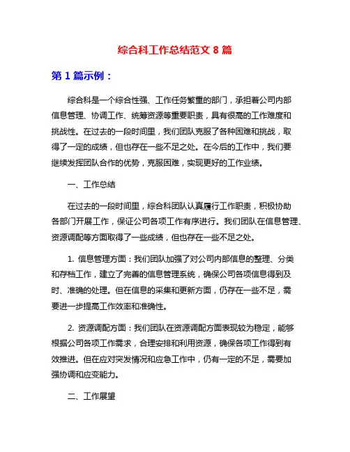 综合科工作总结范文8篇