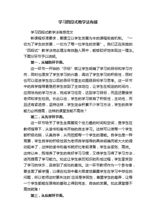 学习四段式教学法有感