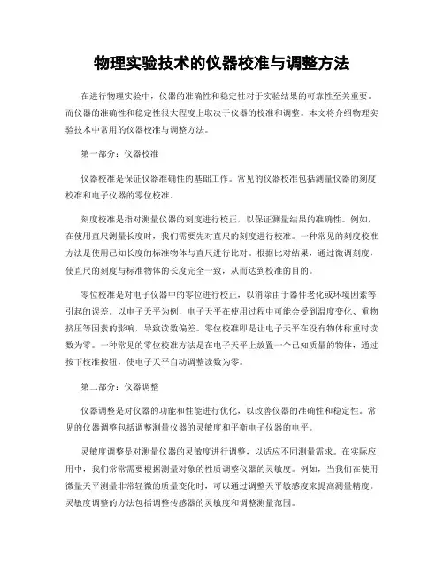 物理实验技术的仪器校准与调整方法