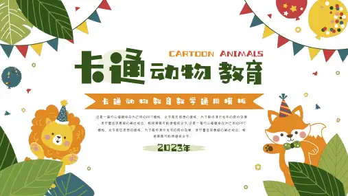 卡通动物教育教学通用ppt模板