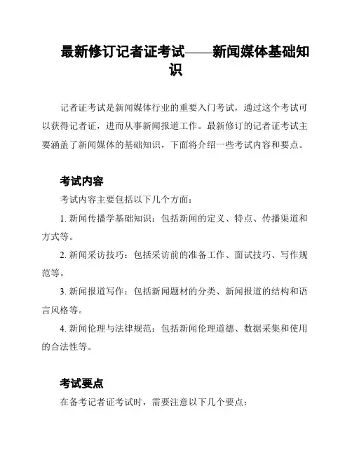 最新修订记者证考试——新闻媒体基础知识