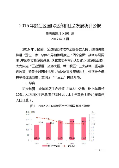 2016年黔江区国民经济和社会发展统计公报