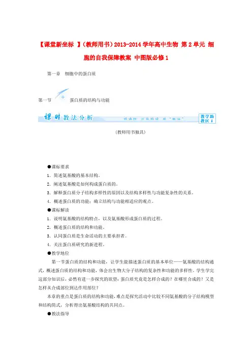 【课堂新坐标 】(教师用书)高中生物 第2单元 细胞的自我保障教案 中图版必修1