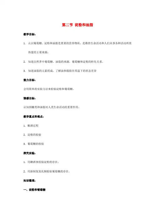 九年级化学全册 8.2 淀粉和油脂教案 沪教版