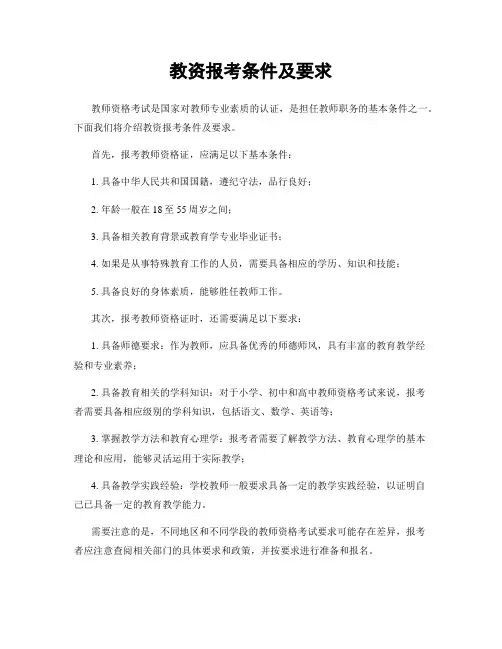 教资报考条件及要求