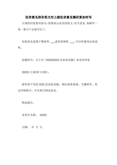 征求意见报告范文对上级征求意见稿回复如何写
