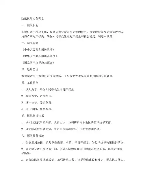 防汛抗旱应急预案应急预案范本