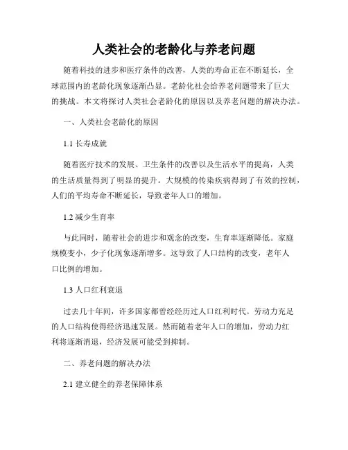 人类社会的老龄化与养老问题