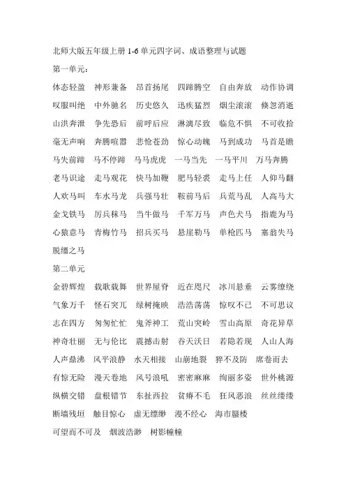 北师大版五年级上册1-6单元四字词整理与试题