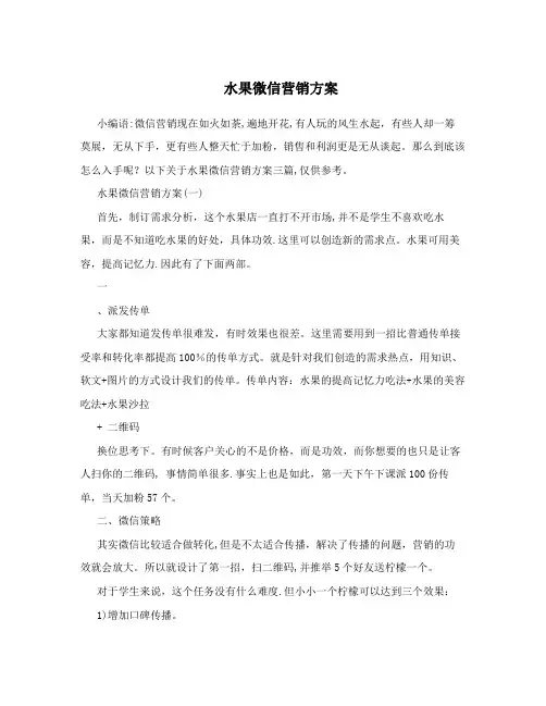 水果微信营销方案【用心整理精品资料】
