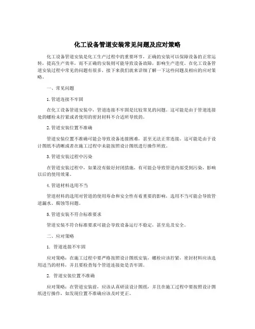 化工设备管道安装常见问题及应对策略