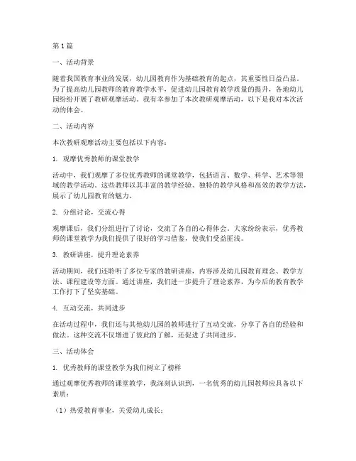 幼儿园教研观摩活动体会(3篇)