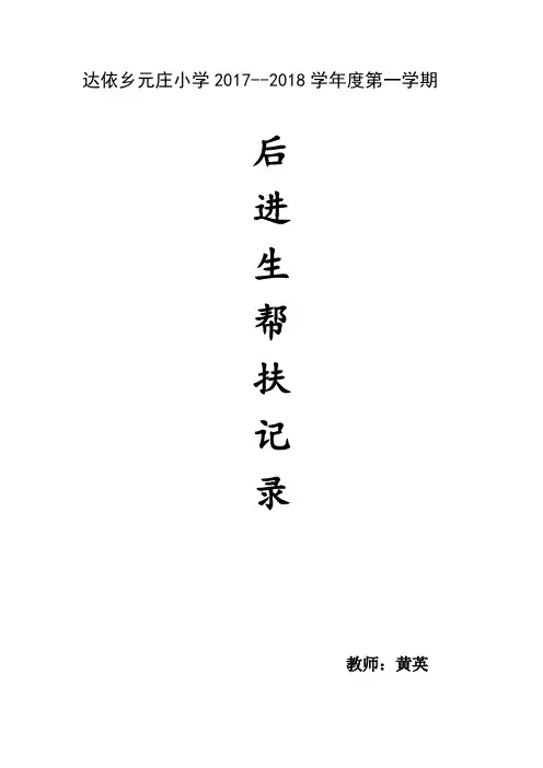 后进生帮扶记录、家访记录黄英