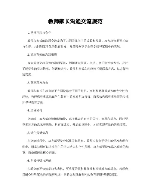 教师家长沟通交流规范