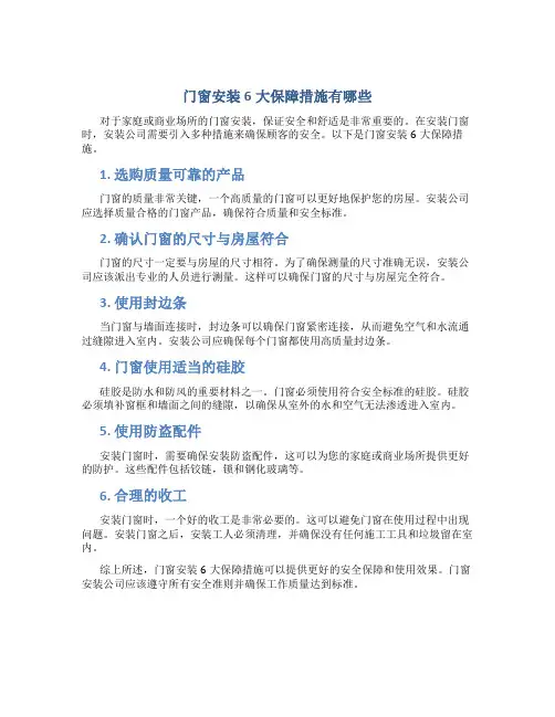 门窗安装6大保障措施有哪些
