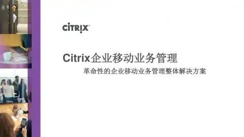 Citrix企业移动业务管理课件(PPT 39页)