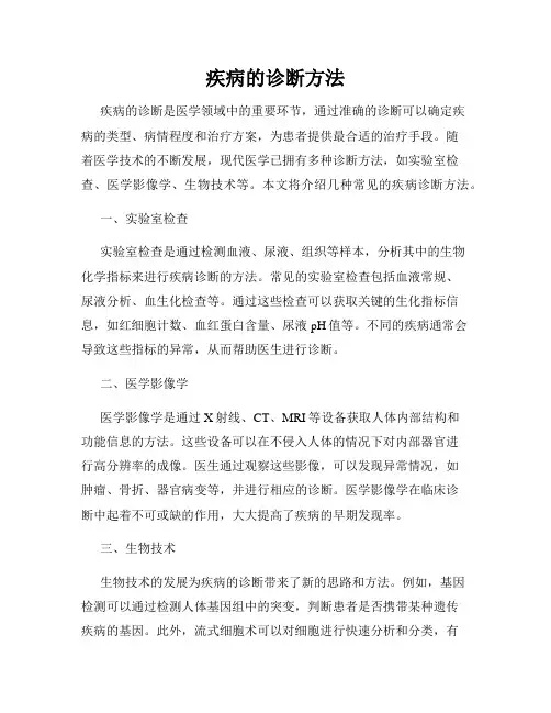 疾病的诊断方法