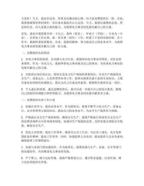 竞聘值班长长演讲稿