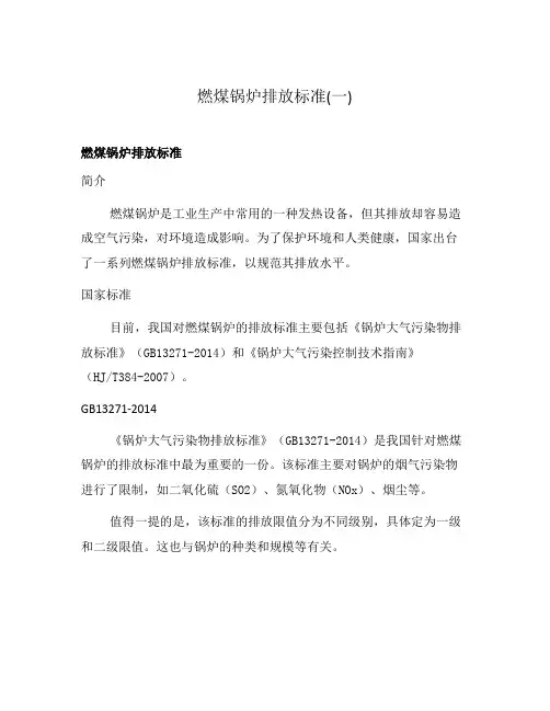 燃煤锅炉排放标准(一)