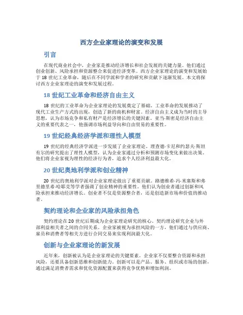 论西方企业家理论的演变和发展