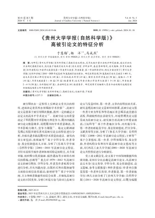 《贵州大学学报(自然科学版)》高被引论文的特征分析