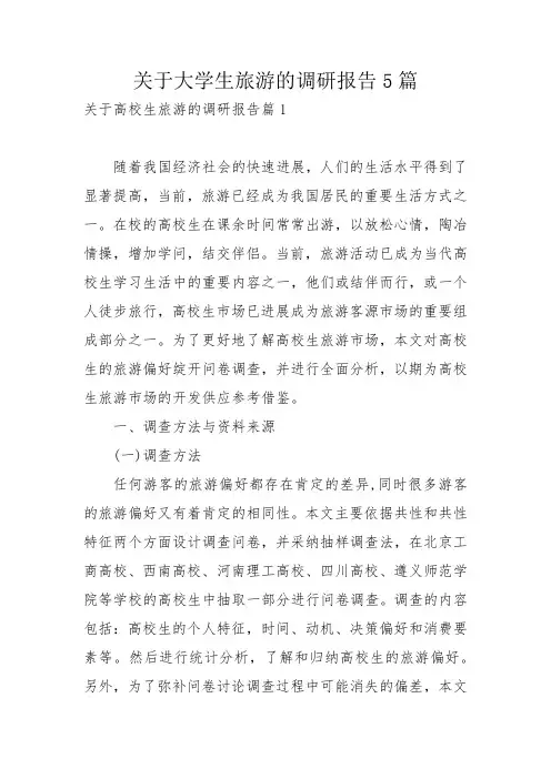 关于大学生旅游的调研报告5篇