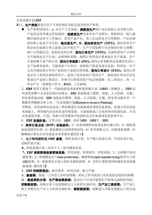 ERP考试重点 试题及答案