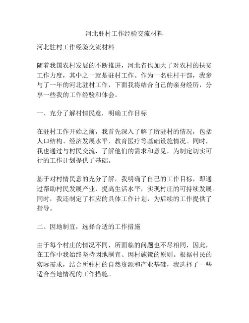 河北驻村工作经验交流材料